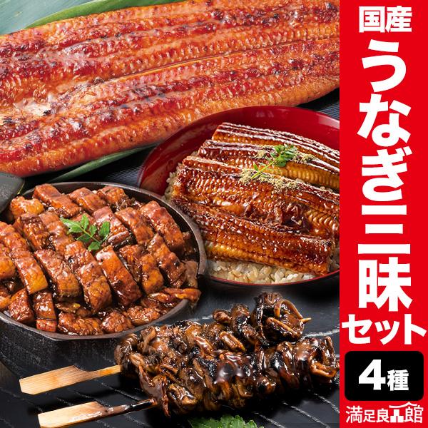 期間限定SALE中 4種 国産うなぎ三昧贅沢セット 鰻の蒲焼 国産鰻 刻みうなぎ 肝串 うなぎ蒲焼き...