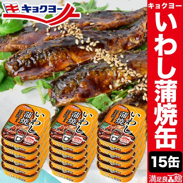 15缶 キョクヨー いわし蒲焼缶 鰯缶詰 缶詰め かんづめ イワシ 鰯 キョクヨー 極洋 おかず お...