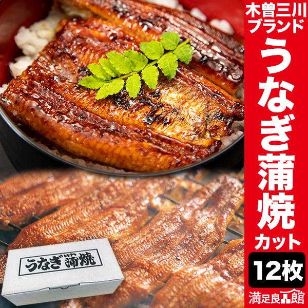 期間限定SALE中 三重県木曽三川ブランド うなぎ蒲焼(カット) 12枚 国産鰻 蒲焼 国産 鰻 う...