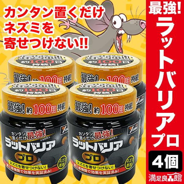 4個 最強! ラットバリアプロ ねずみ 忌避剤 ネズミ対策 置くだけ忌避剤 ねずみ駆除 ねずみ撃退 ...