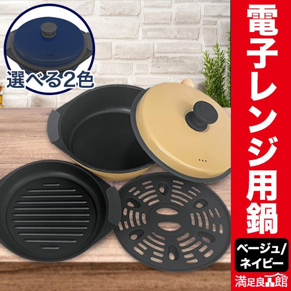 ベージュ/ネイビー 電子レンジ用鍋 電子レンジ鍋 レンジパン 時短料理 焼き物 煮物 炒め物 茹で ...