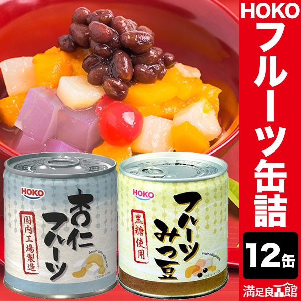 12缶 HOKO フルーツ缶詰 みつ豆 杏仁 あんみつ 朝食 デザート おやつ 缶詰 缶詰め かんづ...