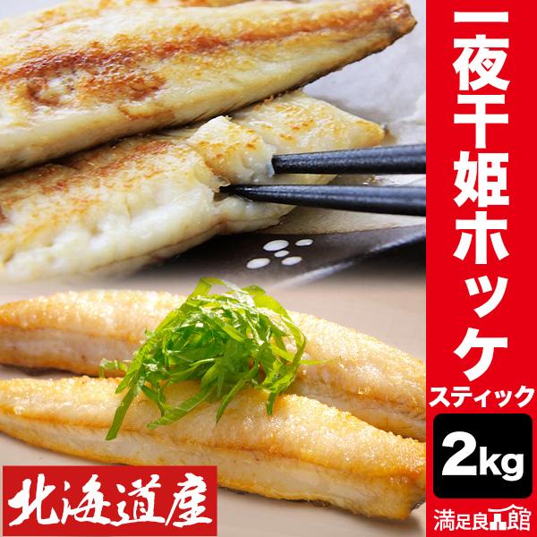 期間限定SALE中 2kg 一夜干 姫ホッケ(スティック) ホッケ 姫ホッケ 真ホッケ ほっけ 北海...