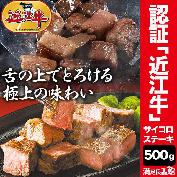 500g 日本三大和牛 認証 近江牛 サイコロステーキ 近江牛 牛肉 国産 和牛 黒毛和牛 ステーキ...