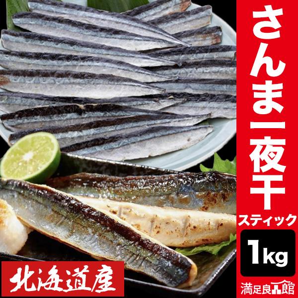 1kg 北海道産さんまスティック一夜干し 北海道産 さんまスティック 秋刀魚 冷凍さんま 北海道さん...