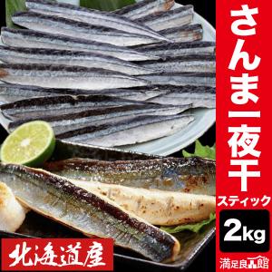 2kg 北海道産さんまスティック一夜干し 北海道産 さん...
