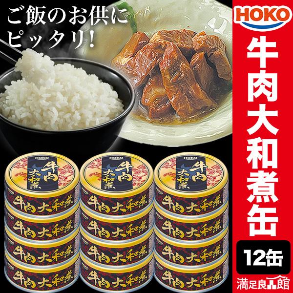 12缶 HOKO 牛肉大和煮缶 缶詰 牛肉 肉 お肉 お肉缶 お肉缶詰 宝幸 国内製造 缶詰 缶詰め...