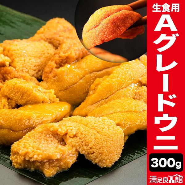 300g 生食用Aグレードウニ うに 雲丹 海胆 海栗 ミョウバン不使用 海鮮丼 ちらし寿司 お祝い...