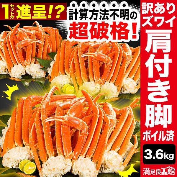 8〜21肩 3.6kg M〜４Lサイズ 訳ありズワイガニ肩付脚 ボイル済 ズワイ ズワイガニ ずわい...