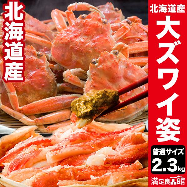 期間限定SALE中 約5〜6尾 2.3kg 普通サイズ 北海道産オオズワイガニ姿(ボイル済) ズワイ...