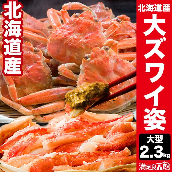 期間限定SALE中 2.3kg 正味2kg 大型 北海道産オオズワイガニ姿(ボイル済) ズワイ ずわ...
