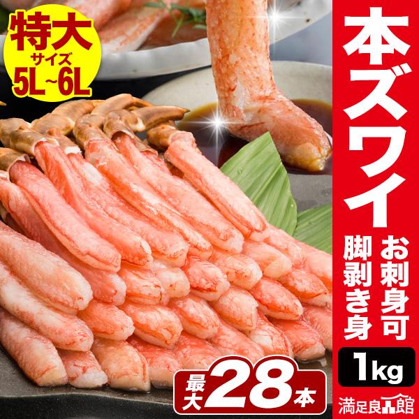 お値引きクーポン配布中 1kg 約5〜6Lサイズ 特大 極上ズワイガニお刺身可 脚剥き身 南蛮付き ...