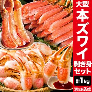 お値引きクーポン配布中 1kg 生食可 大型生ズワイガニ太脚と爪剥き身 かに かにお刺身 生ズワイガニ ずわい蟹剥き身 ズワイガニ ポーション 送料無料｜満足良品館