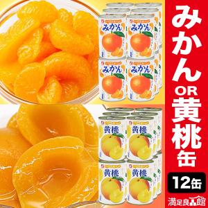 12缶 いつでもおいしい みかん缶/黄桃缶 桃の缶詰 みかんの缶詰 フルーツ缶詰 フルーツ缶詰送料無料 満足良品館 全国送料無料