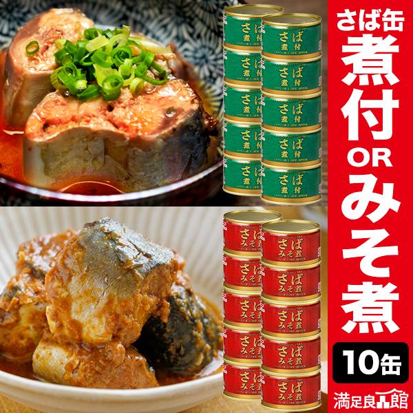 10缶 マルハニチロ さば缶 煮付/みそ煮 サバ 鯖 缶詰 味噌 ミソ umios 国内製造 非常食...