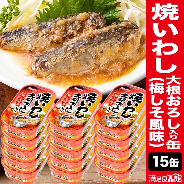 15缶 キョクヨー 焼いわし 大根おろし入り缶 缶切り不要  梅しそ風味 いわし イワシ 鰯 缶詰 ...
