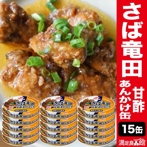 15缶 マルハニチロ さば竜田 甘酢あんかけ缶 サバ 鯖 たつた タツタ お惣菜 缶詰 かんづめ 防...