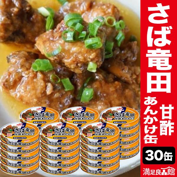 30缶 マルハニチロ さば竜田 甘酢あんかけ缶 サバ 鯖 たつた タツタ お惣菜 缶詰 かんづめ 防...
