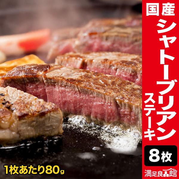 8枚 国産シャトーブリアンステーキ 国産牛 牛肉 肉 しゃとーぶりあん ステーキ ヒレ ひれ フィレ...