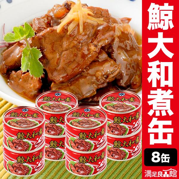 8缶 丸水札幌中央水産 鯨大和煮缶 クジラ くじら やまとに お惣菜 缶詰 かんづめ 防災 非常食 ...