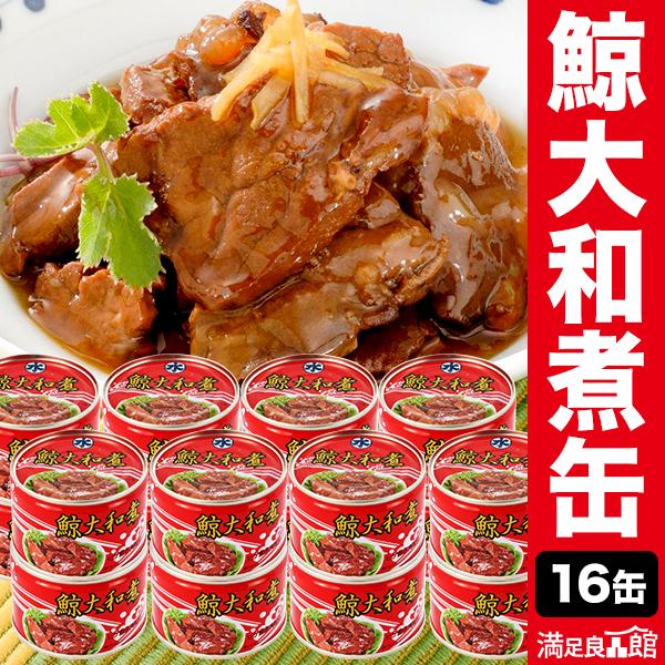 16缶 丸水札幌中央水産 鯨大和煮缶 クジラ くじら やまとに お惣菜 缶詰 かんづめ 防災 非常食...