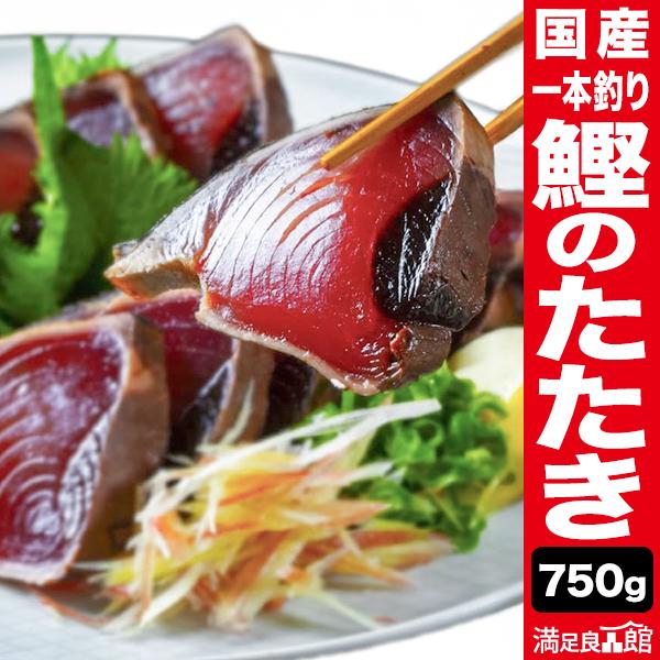 期間限定SALE中 750g 国産 一本釣り鰹のたたき かつお カツオ 静岡県 船上凍結 たたき丼 ...