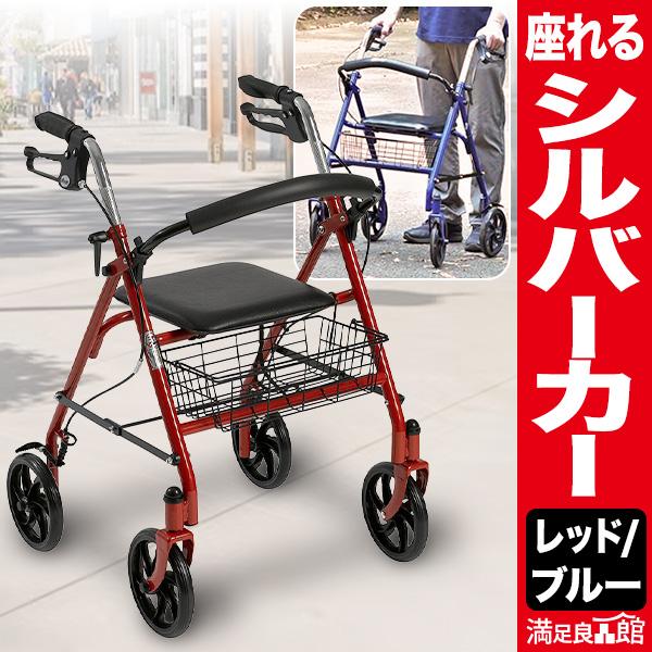 期間限定SALE中 レッド/ブルー 座れるシルバーカー 歩行車 手押し車 軽量 折り畳み コンパクト...