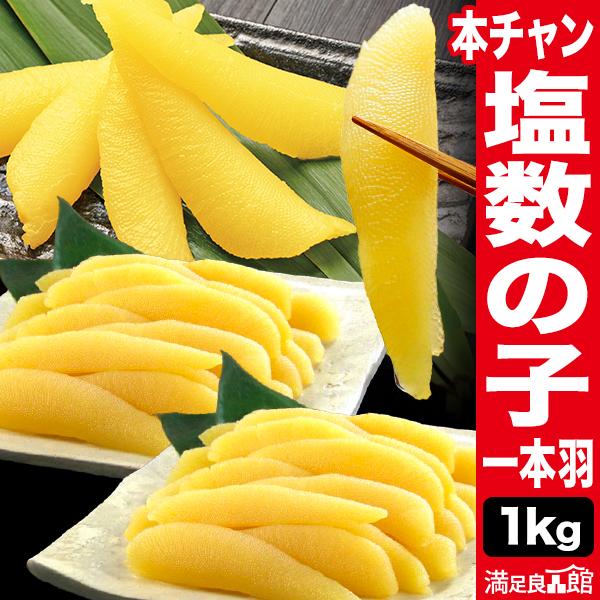 1kg 本チャン 塩数の子 一本羽 かずのこ カズノコ 鯑 本ちゃん 数の子 海鮮 ご飯のお供 お取...