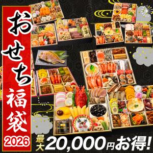 2026年おせち福袋 三段重 和風 洋風 和洋中 鍋 吉松鶴 雅ノ宴 七福 華扇 賑和祝 結禅 福幸 鶴珠 満足良品館 鍋 おせち福袋 全国送料無料