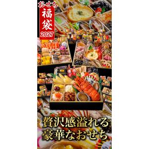2027年おせち福袋 三段重 和風 洋風 和洋...の詳細画像1