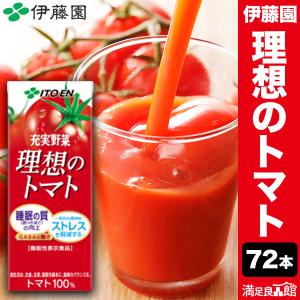 200ml 72本 充実野菜 理想のトマト 伊藤園 紙パック 特定表示食品 トマトジュース 野菜ジュース トマトジュース美容 満足良品館 送料無料