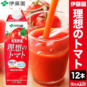 1000ml 12本 充実野菜 理想のトマト 1L 紙パック 伊藤園 トマトジュース 野菜ジュース トマトジュース美容 満足良品館 送料無料