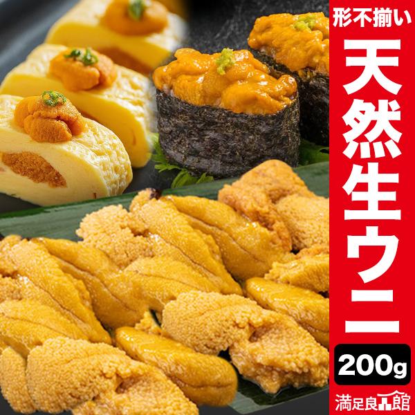 200g 形不揃い 天然生ウニ ミョウバン不使用ウニ 生食用ウニ 大容量ウニ お得ウニ コスパウニ ...