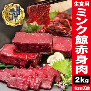 2kg ミンク鯨 赤身肉 生食可 ノルウェー産 鯨肉 クジラ肉 くじら肉 ミンク鯨刺身 人気鯨肉 鯨肉刺身用 鯨肉新鮮 冷凍鯨肉 満足良品館 送料無料