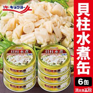 6缶 キョクヨー 貝柱水煮缶 缶切り不要 ほたて水煮缶 帆立 貝柱割り身 国産ホタテ缶 ほたておつまみ 帆立水煮 貝柱缶切り不要 プルトップ貝柱缶