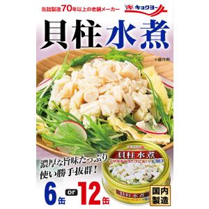 6缶 キョクヨー 貝柱水煮缶 缶切り不要 ほた...の詳細画像1