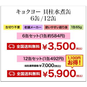 6缶 キョクヨー 貝柱水煮缶 缶切り不要 ほた...の詳細画像2