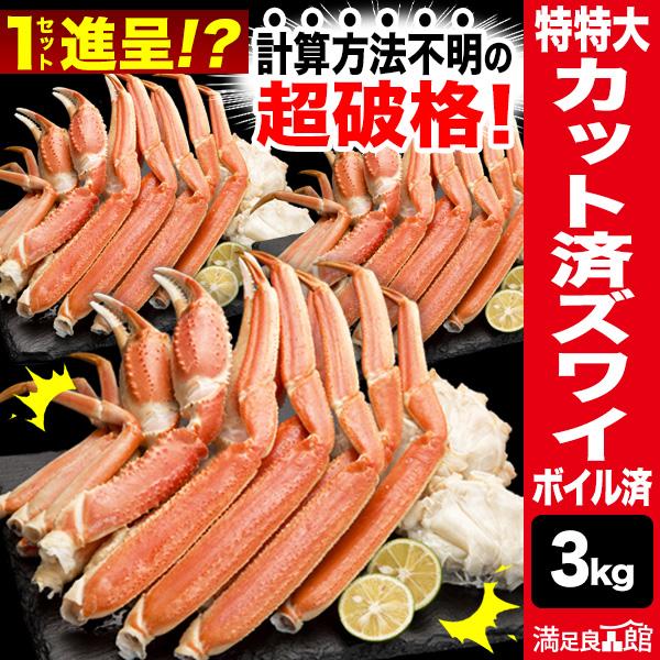 3kg 約4Lサイズ カット済ズワイガニ(ボイル済)  折れ欠けあり カットズワイ 特大ズワイガニ ...