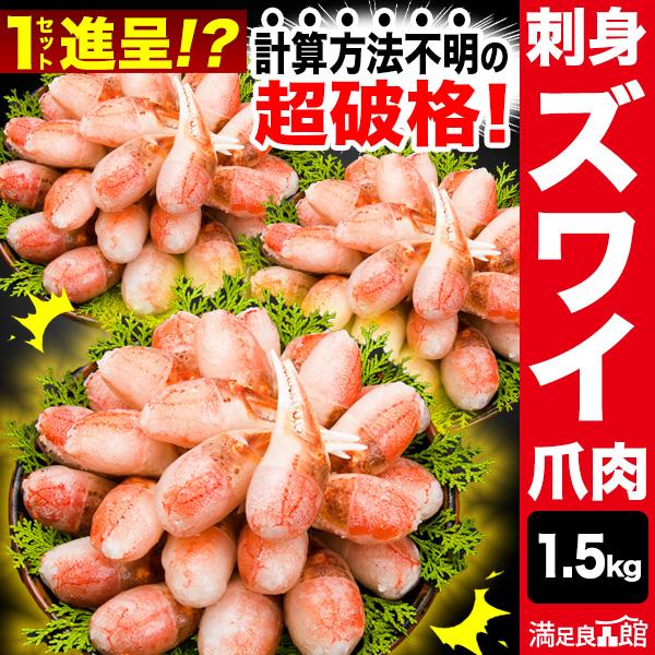 約60〜90本 1.5kg お刺身用ズワイガニ爪剥き身 生ズワイガニ ずわいがに生 生ズワイポーショ...
