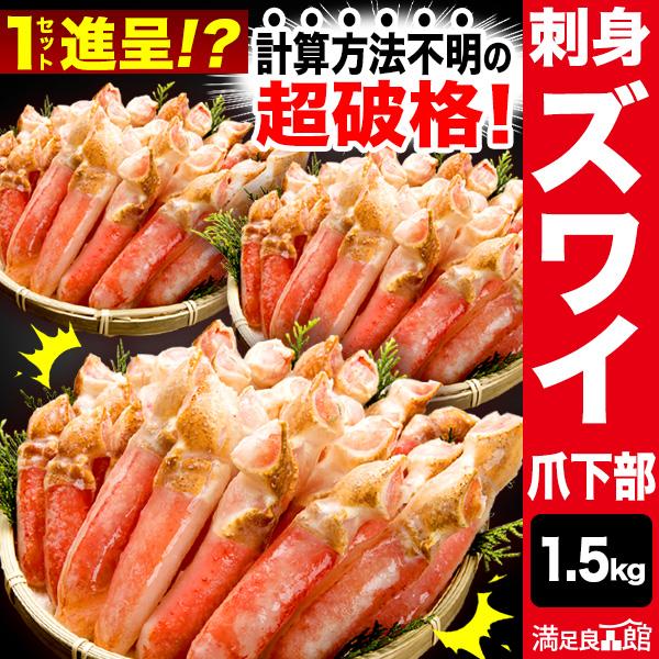 1.5kg 約60〜90本 本ズワイガニ爪下部ポーション 生食可 お刺身可 生ズワイ 生ずわいがに ...