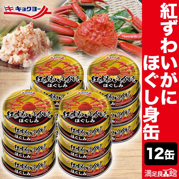 12缶 キョクヨー 紅ずわいがにほぐしみ缶 甘いカニ缶 紅ずわい カニほぐし身 プルトップ べにずわ...