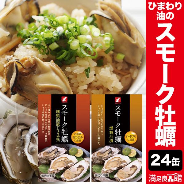 24缶 スモーク牡蠣缶 牡蠣 かき スモーク 燻製 ひまわり油 缶詰め かんづめ 防災 非常食 備蓄...