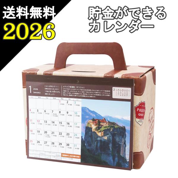 メール便 送料無料 10万円貯まるカレンダー 2026 旅行に行こう！ トランク 型 カレンダー (...