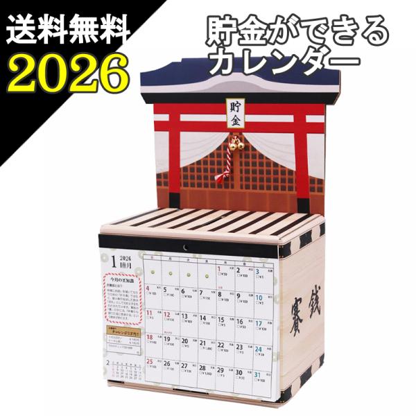 メール便 送料無料 5万円貯まるカレンダー 2026 お賽銭貯金 ( カレンダー 貯金箱 卓上 開運...
