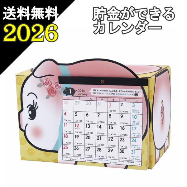 メール便 送料無料 5万円貯まる ブタの貯金箱 カレンダー 2026 ( ぶたさん 貯金箱 卓上 か...