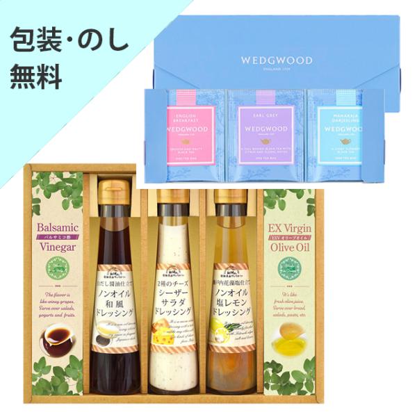 お歳暮 お中元 ギフト 【すこやかドレッシングとウェッジウッド紅茶セット　DW-35】内祝 お返し ...
