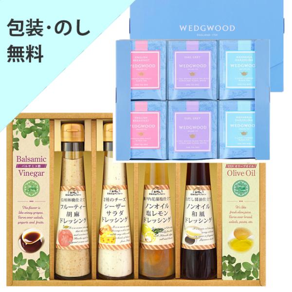 お歳暮 お中元 ギフト 【すこやかドレッシングとウェッジウッド紅茶セット　DW-50】内祝 お返し ...