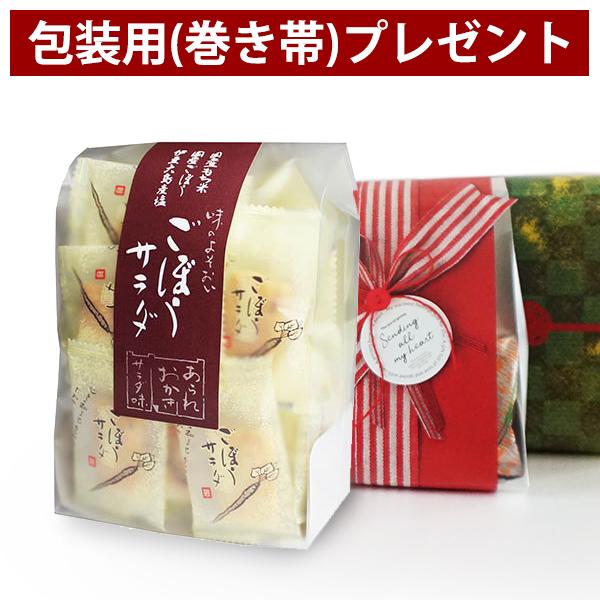 プチギフト あられ お菓子 ごぼうサラダ