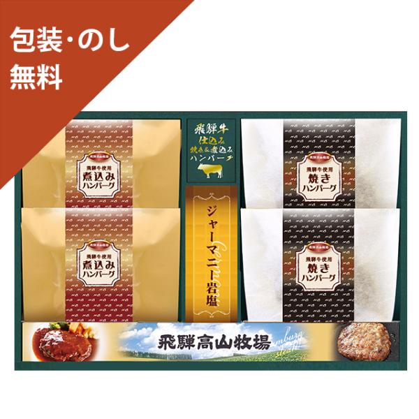 お歳暮 お中元 ギフト 【飛騨高山牧場　飛騨牛仕込み　焼きハンバーグ・煮込みハンバーグセット　NYG...