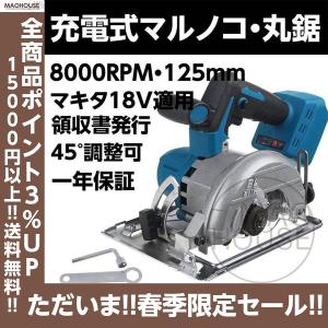 丸鋸 充電式マルノコ 18V 電動のこぎり マキタ 18V バッテリー通用 最大切込み深さ55mm 径125mm 0-45°切断角度調節